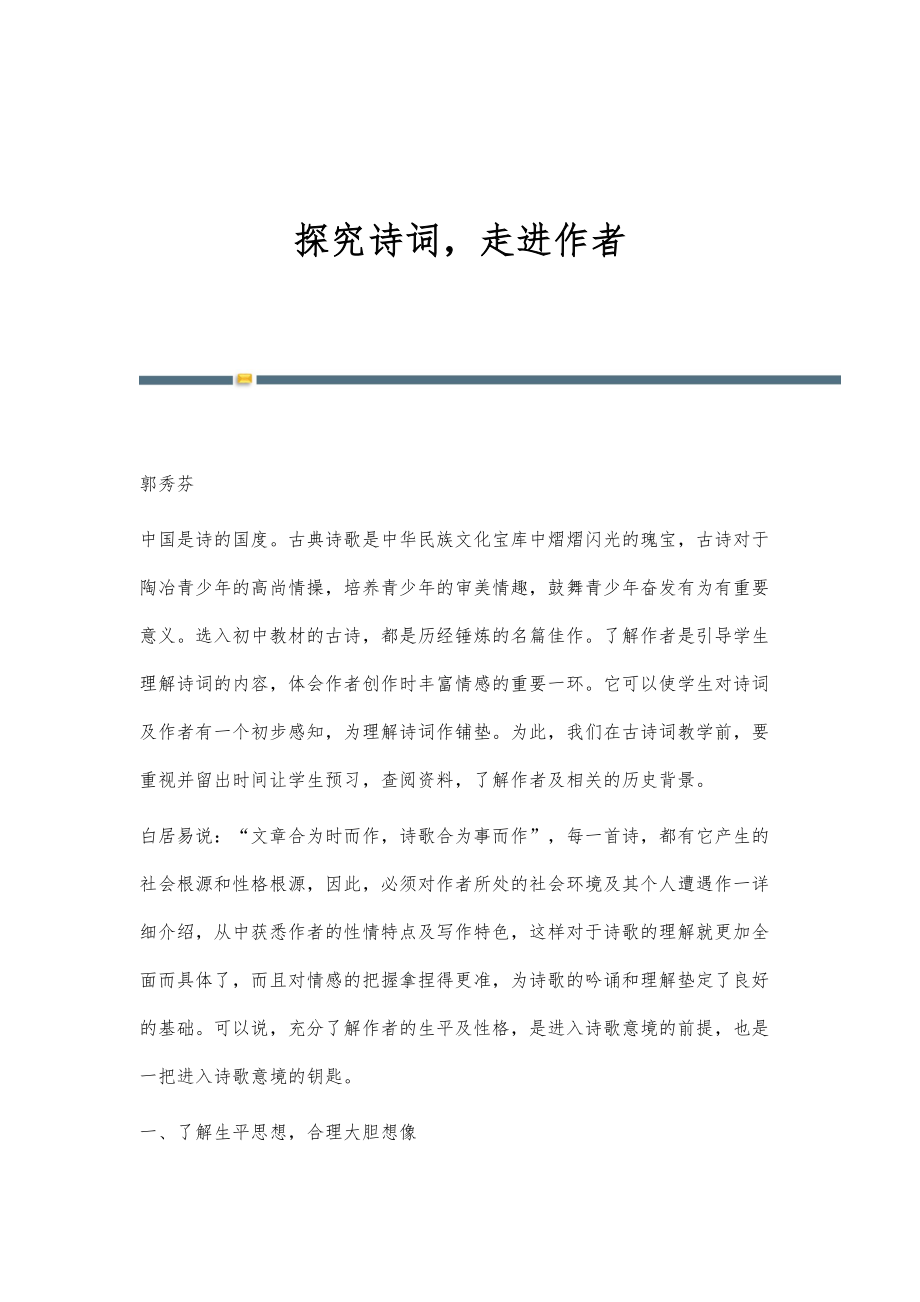 探究诗词走进作者_第1页