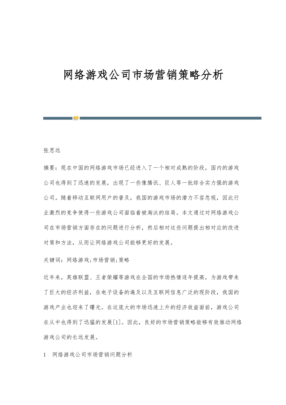 网络游戏公司市场营销策略分析_第1页