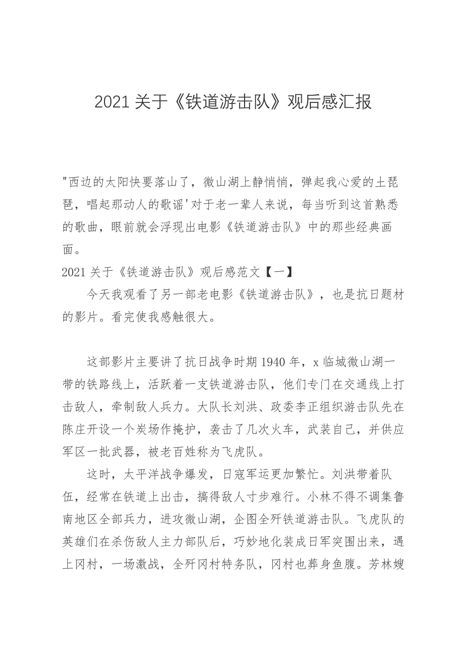 2021关于《铁道游击队》观后感汇报_第1页