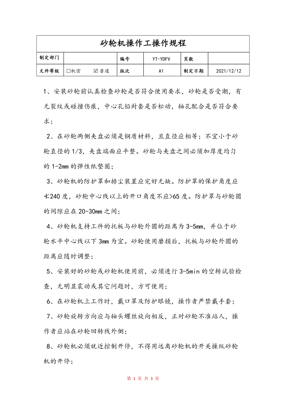 砂轮机操作工操作规程范文_第1页