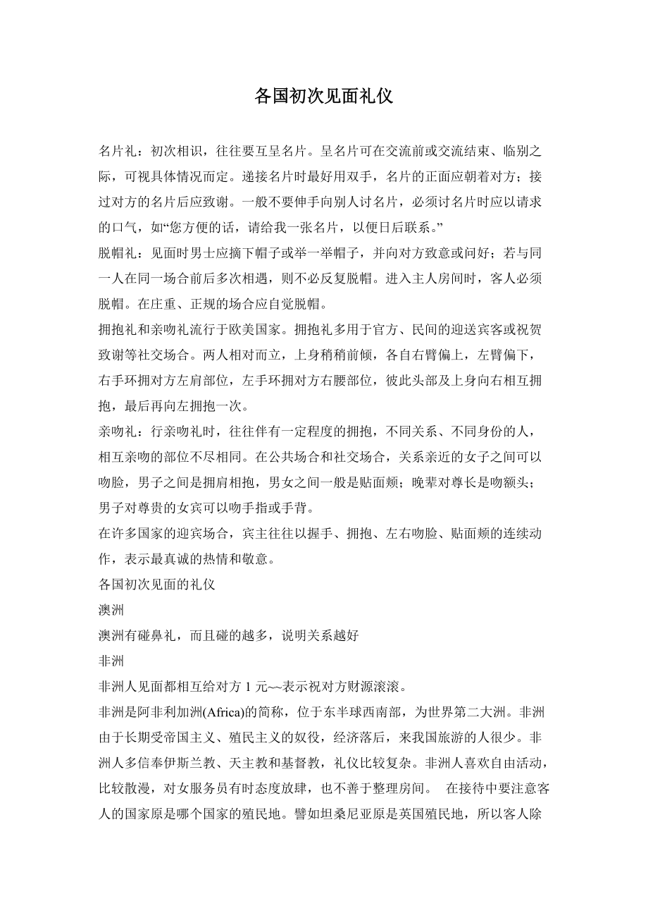 Unit 10 各国初次见面礼仪_第1页