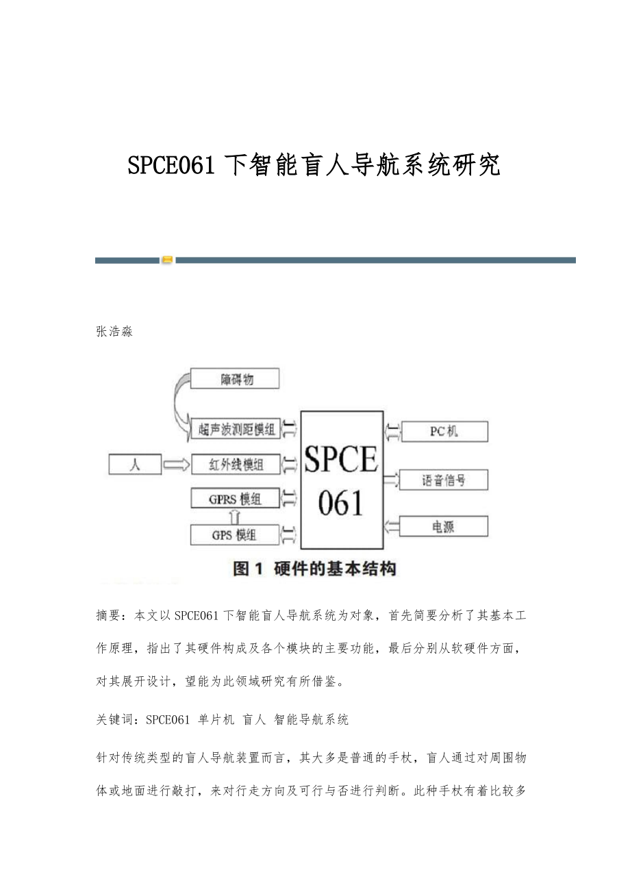 SPCE061下智能盲人导航系统研究_第1页