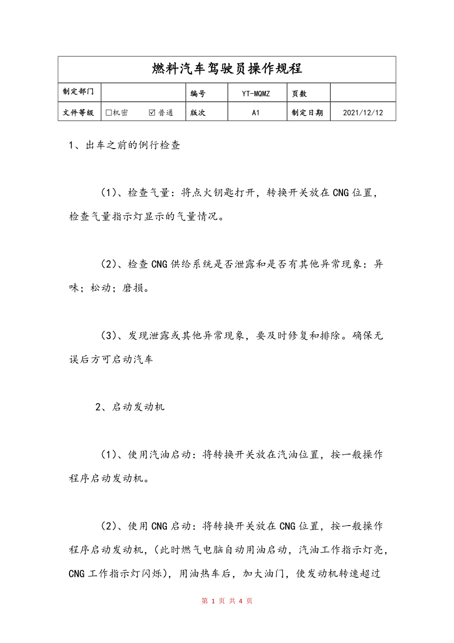燃料汽车驾驶员操作规程范文_第1页