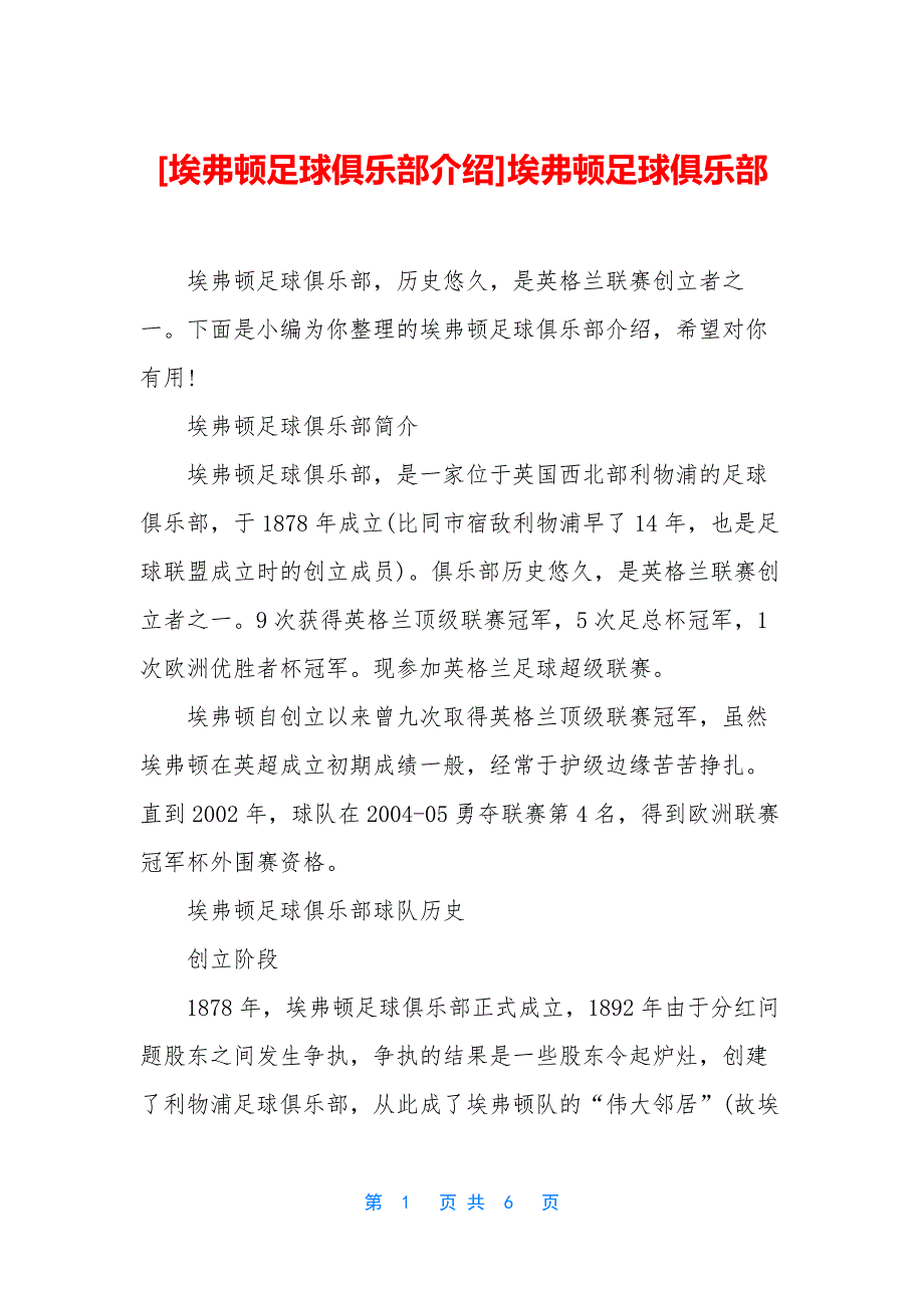 [埃弗顿足球俱乐部介绍]埃弗顿足球俱乐部_第1页