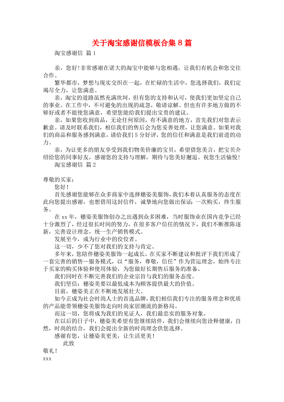 关于淘宝感谢信模板合集8篇汇编_第1页
