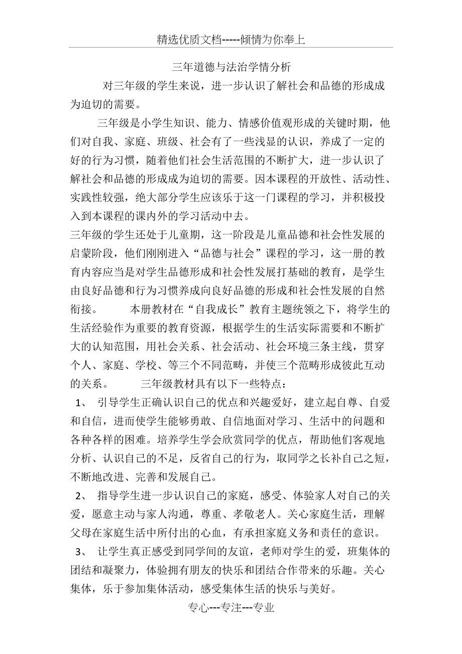 三年级道德与法治学情分析(共2页)_第1页