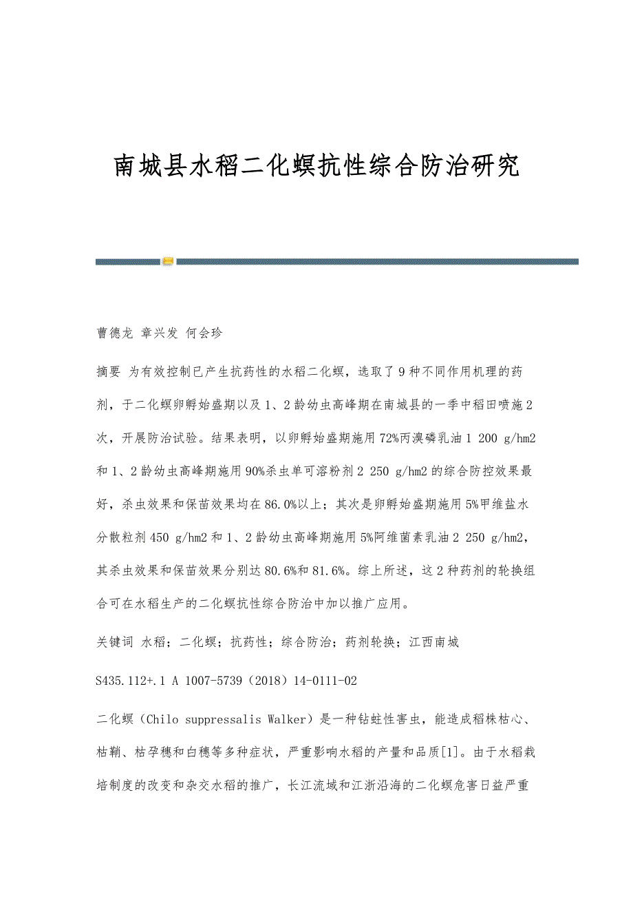 南城县水稻二化螟抗性综合防治研究_第1页