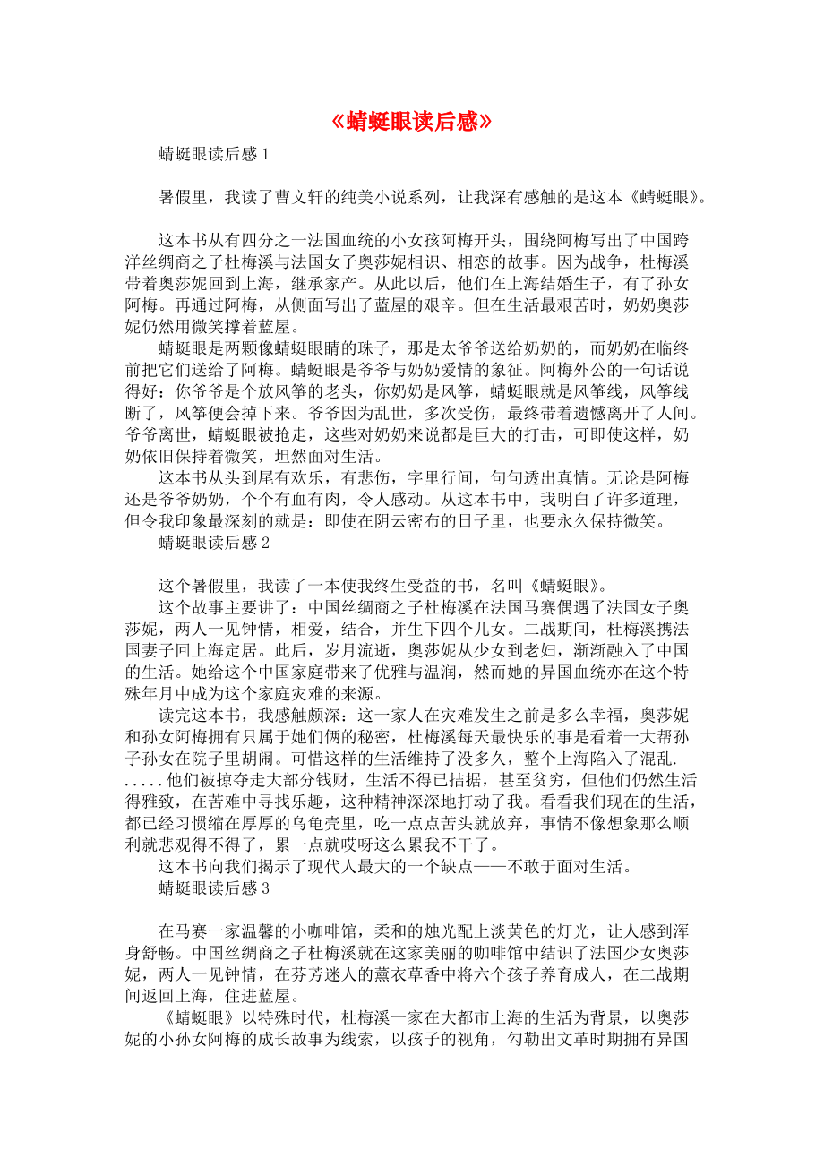 《蜻蜓眼读后感》_第1页