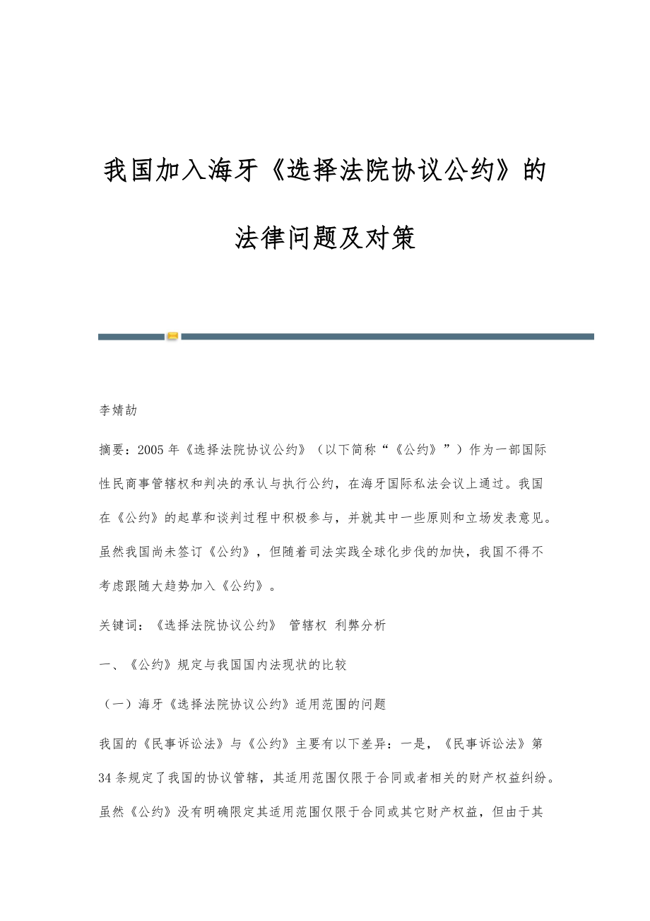 我国加入海牙《选择法院协议公约》的法律问题及对策_第1页