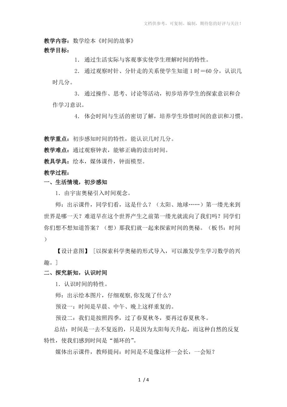 趣味数学《时间的故事》教学设计分享_第1页