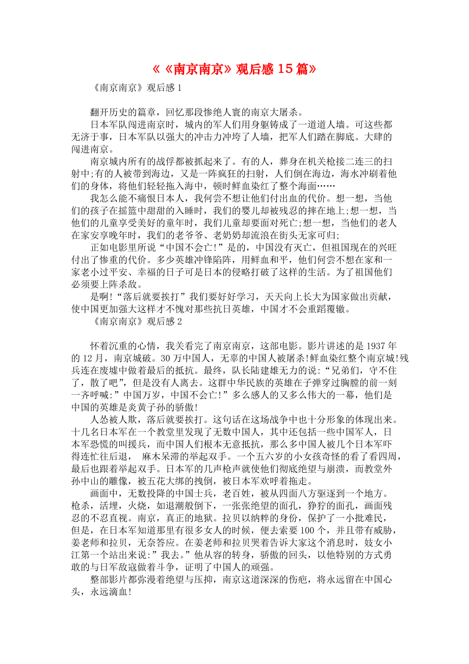《《南京南京》观后感15篇》_第1页