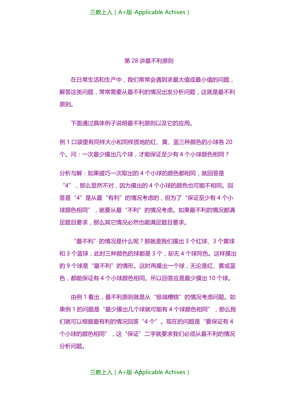 小学教育-四年级奥林匹克数学基础资料库 第28讲 最不利原则_第1页