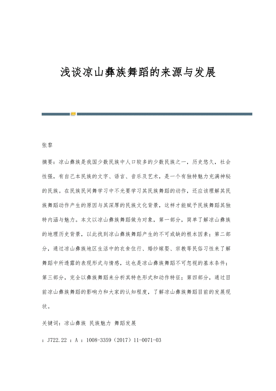 浅谈凉山彝族舞蹈的来源与发展_第1页
