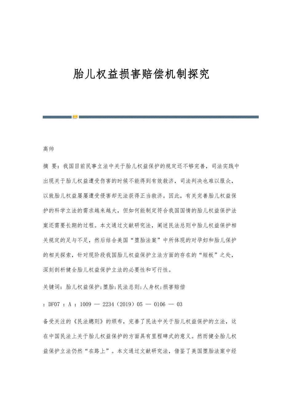 胎儿权益损害赔偿机制探究_第1页