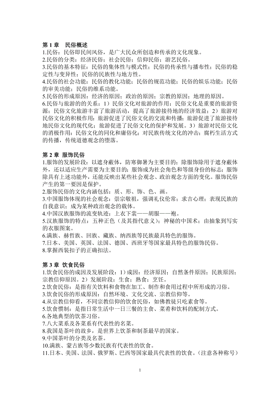 自学考试中外民俗复习资料_第1页