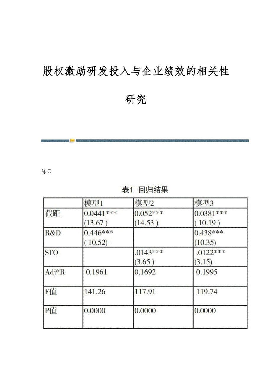 股权激励研发投入与企业绩效的相关性研究_第1页