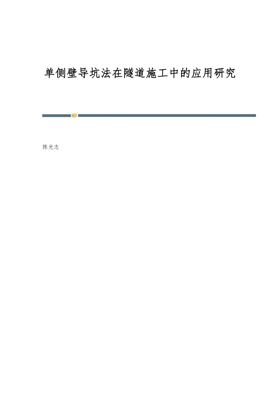 单侧壁导坑法在隧道施工中的应用研究_第1页