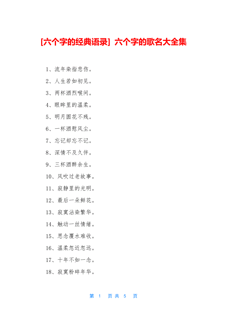 [六个字的经典语录]-六个字的歌名大全集_第1页
