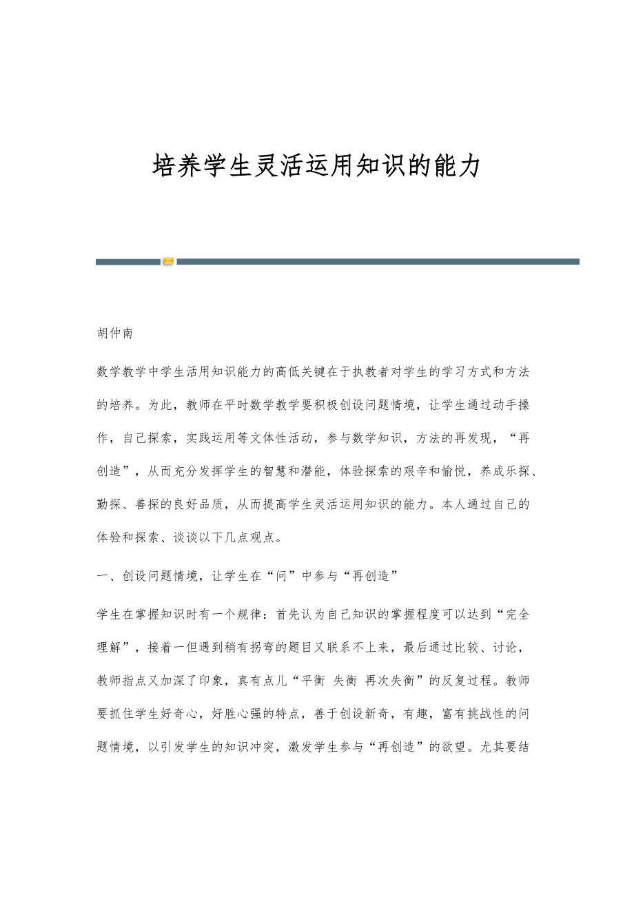 培养学生灵活运用知识的能力_第1页