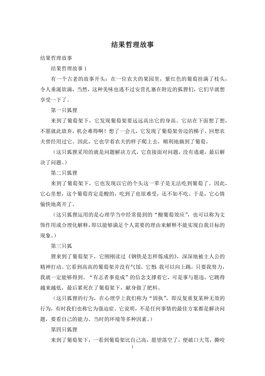 结果哲理故事_第1页