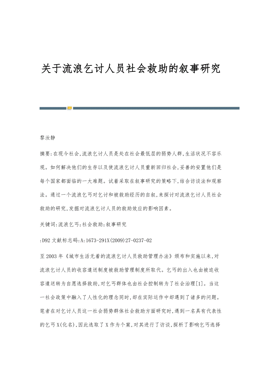 关于流浪乞讨人员社会救助的叙事研究_第1页