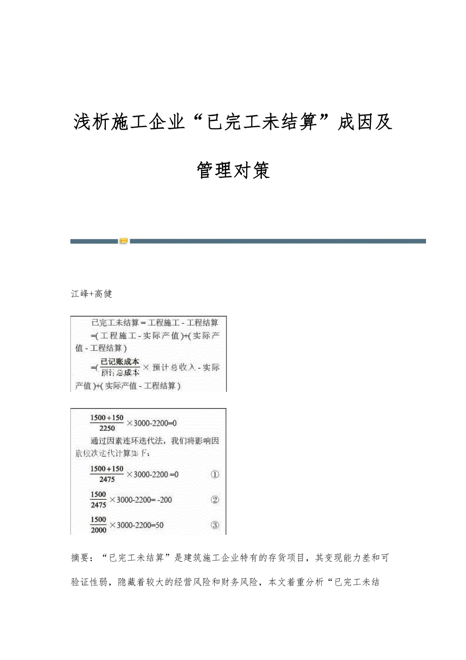 浅析施工企业已完工未结算成因及管理对策_第1页