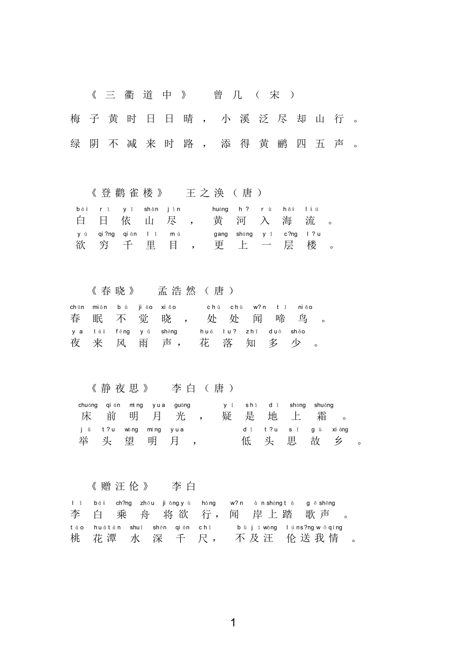 小学生必背古诗100首(注音版)(20211212031750)_第1页