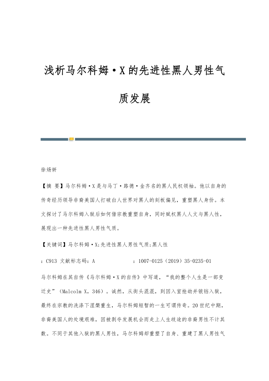浅析马尔科姆X的先进性黑人男性气质发展_第1页