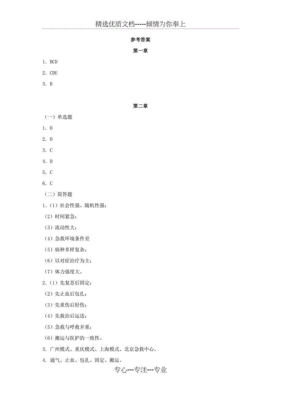 《急救护理学》作业集答案专升本(共11页)_第1页