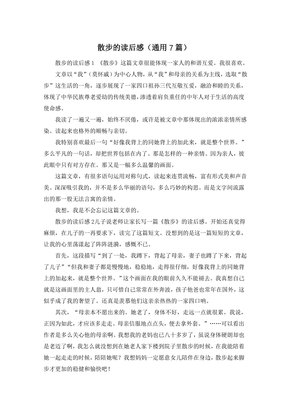 散步的读后感(通用7篇)_第1页