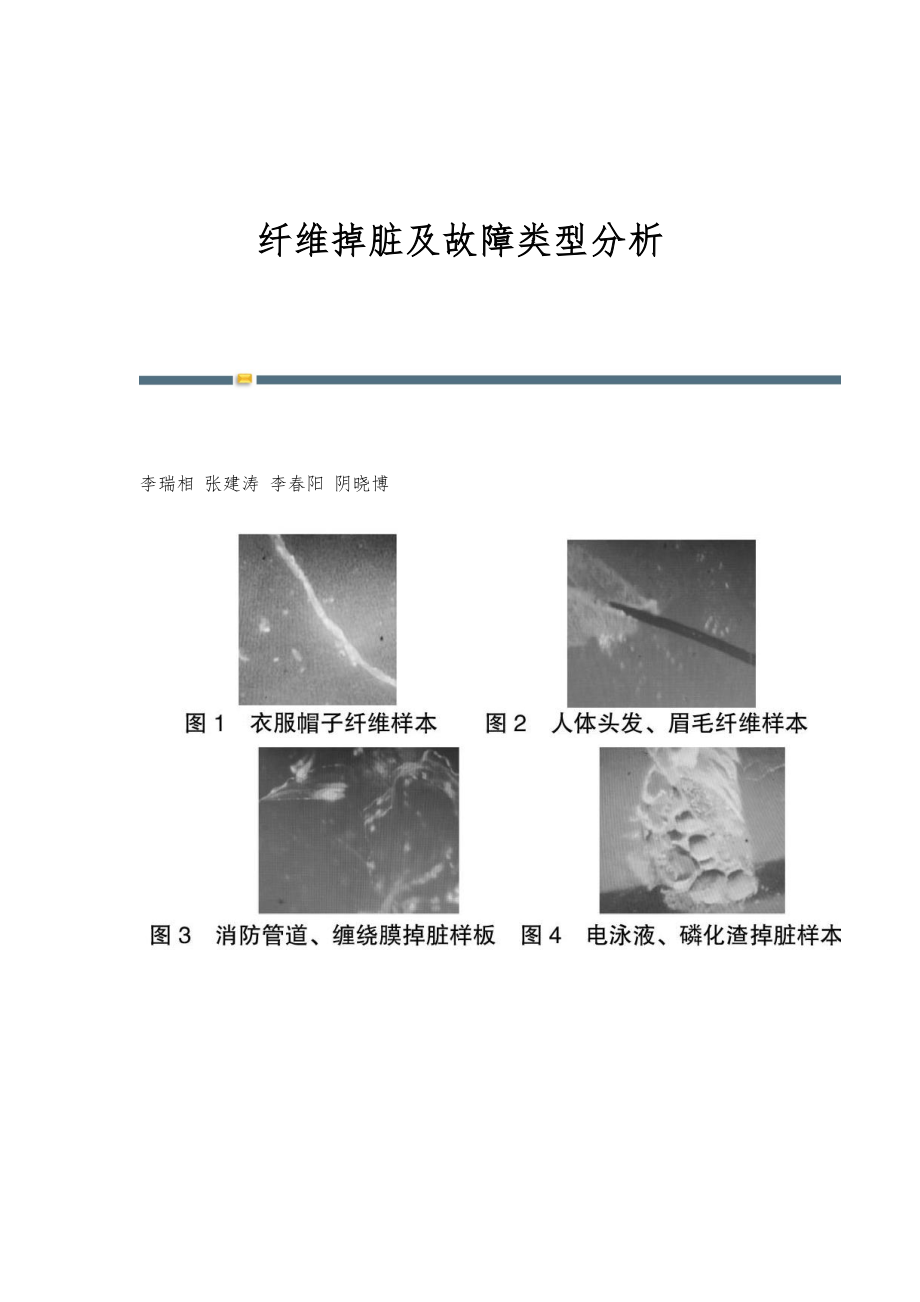 纤维掉脏及故障类型分析_第1页