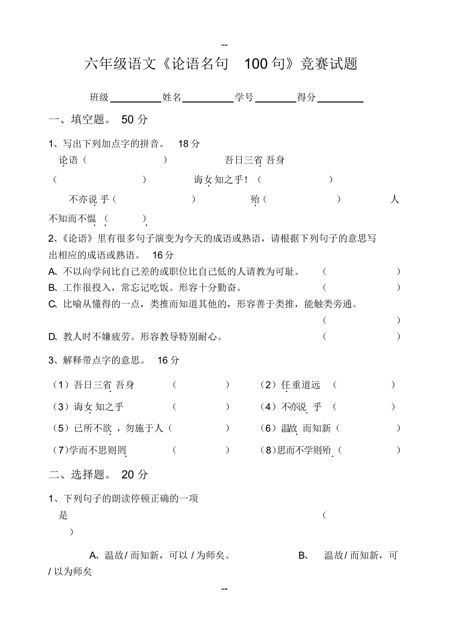六年级论语试卷（精编版）_第1页