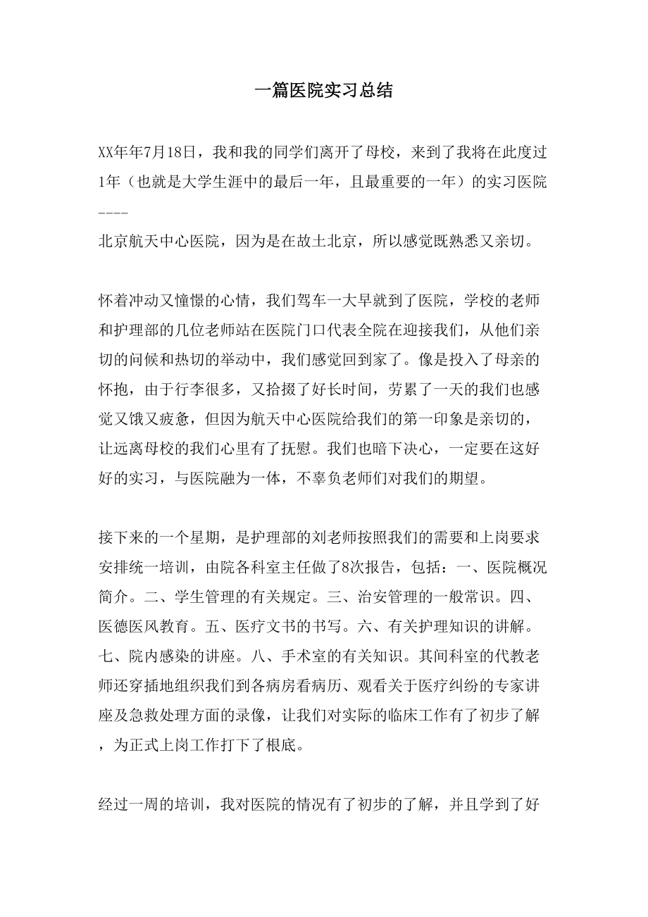 一篇医院实习总结_第1页