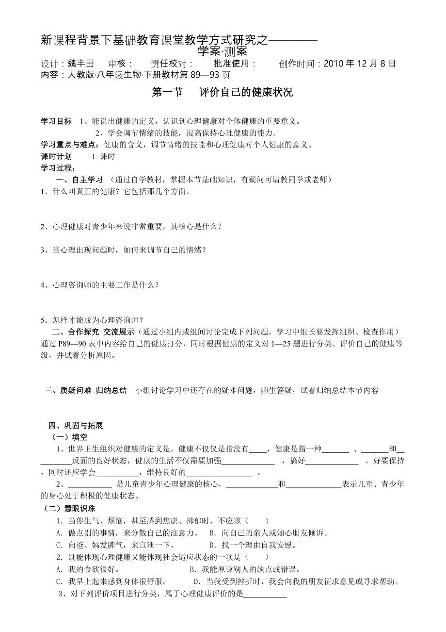 人教初中生物八下《第8单元 第3章 了解自己 增进健康》word教案_第1页