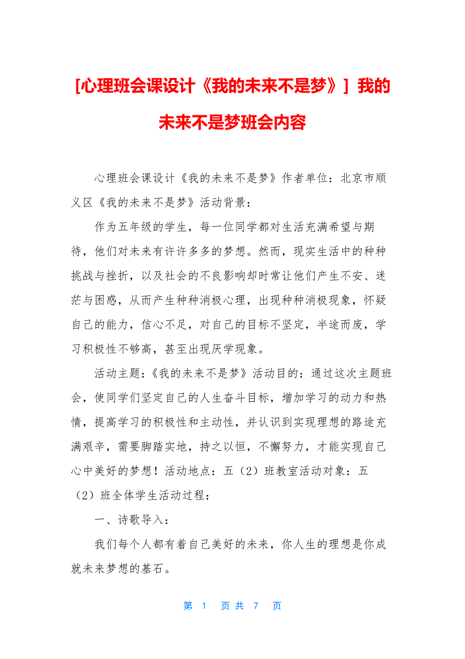 [心理班会课设计《我的未来不是梦》]-我的未来不是梦班会内容_第1页