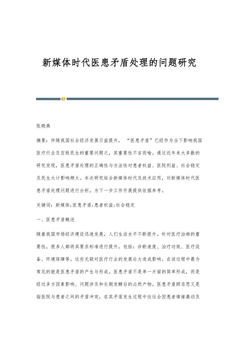 新媒体时代医患矛盾处理的问题研究_第1页