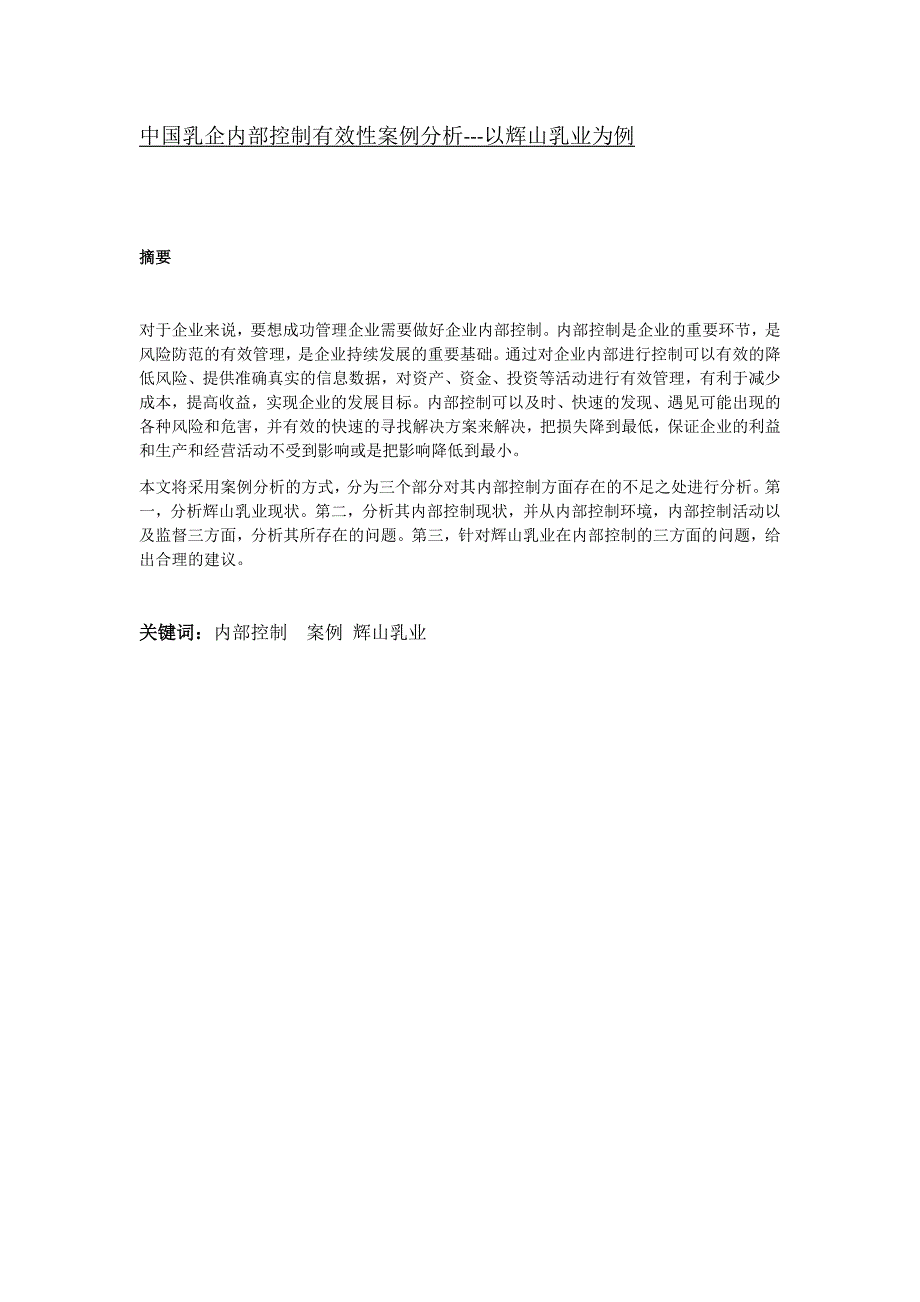 工商管理专业 中国乳企内部控制有效性案例分析---以辉山乳业为例_第1页