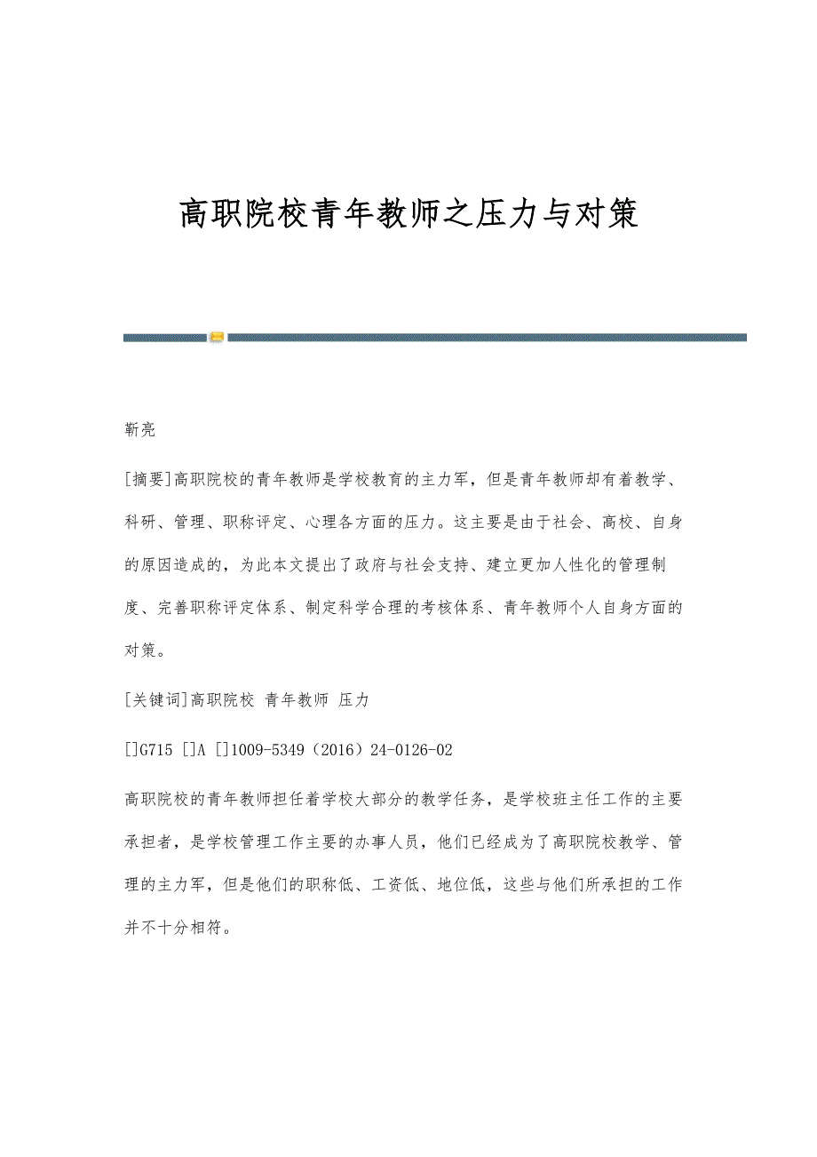 高职院校青年教师之压力与对策_第1页