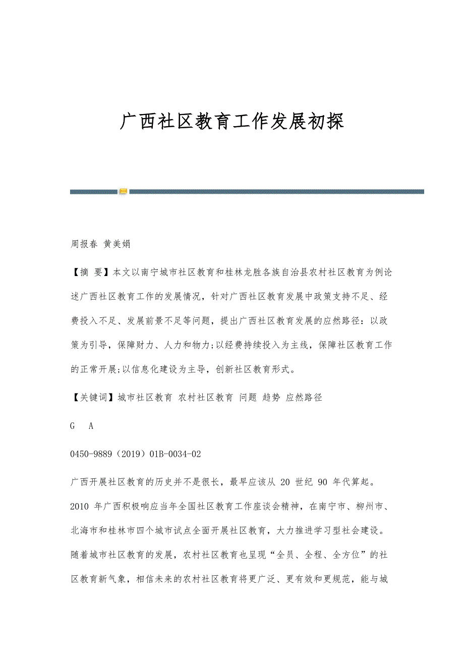 广西社区教育工作发展初探_第1页