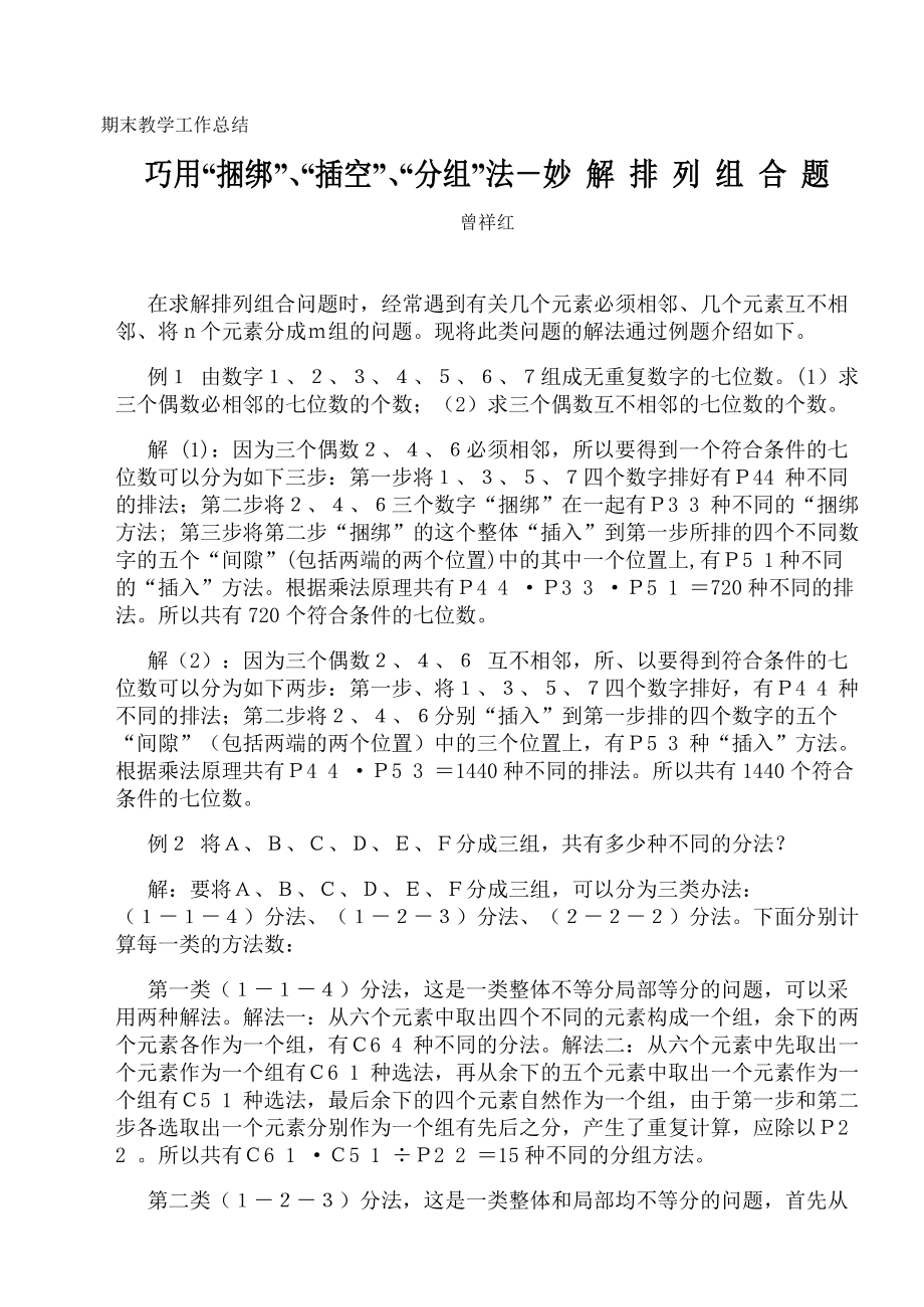 “捆绑”法－妙解排列组合题_第1页