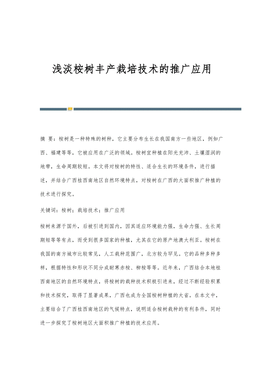 浅淡桉树丰产栽培技术的推广应用_第1页