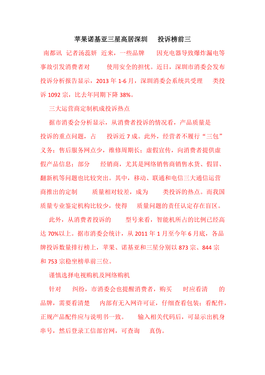 苹果诺基亚三星高居深圳手机投诉榜前三_第1页