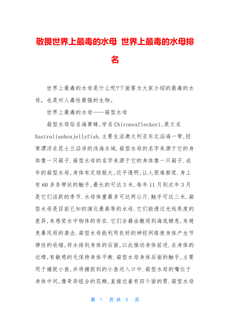 敬畏世界上最毒的水母-世界上最毒的水母排名_第1页