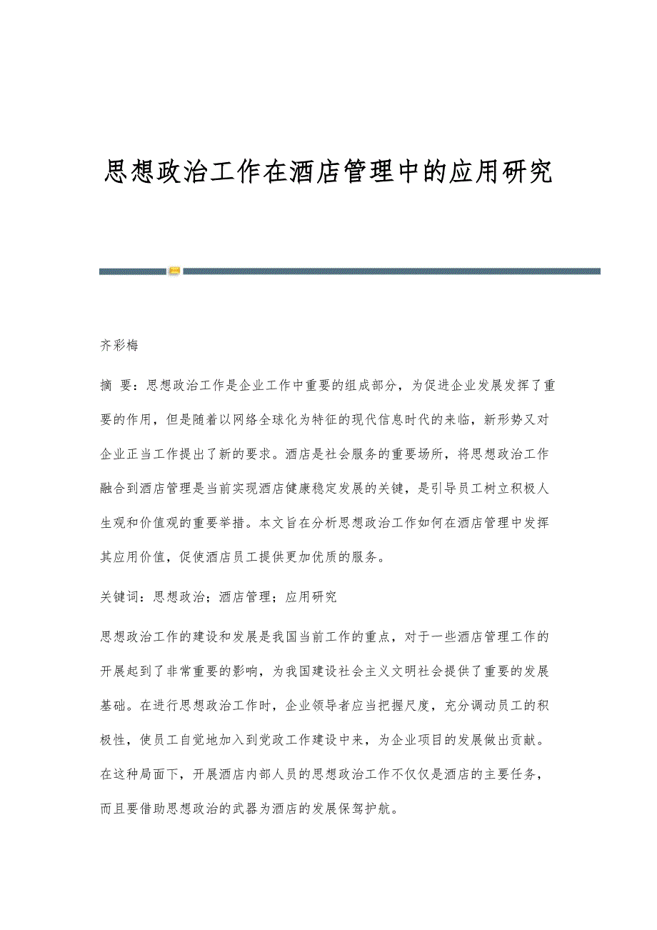 思想政治工作在酒店管理中的应用研究_第1页