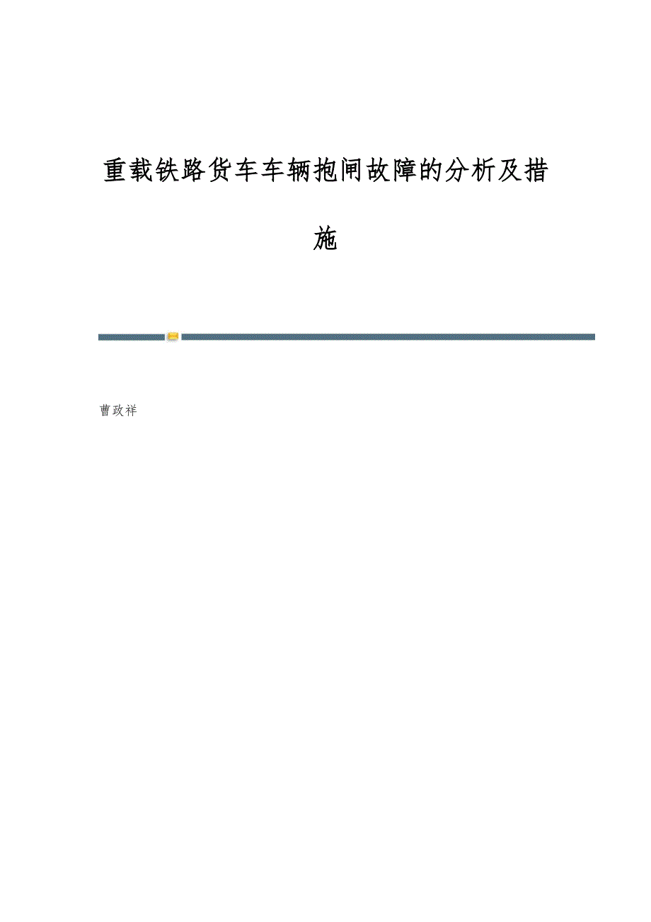 重载铁路货车车辆抱闸故障的分析及措施_第1页