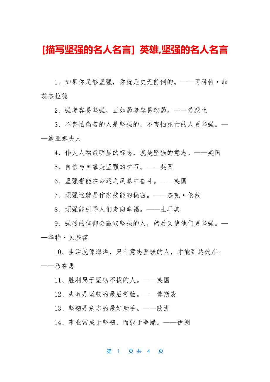 [描写坚强的名人名言]-英雄-坚强的名人名言_第1页
