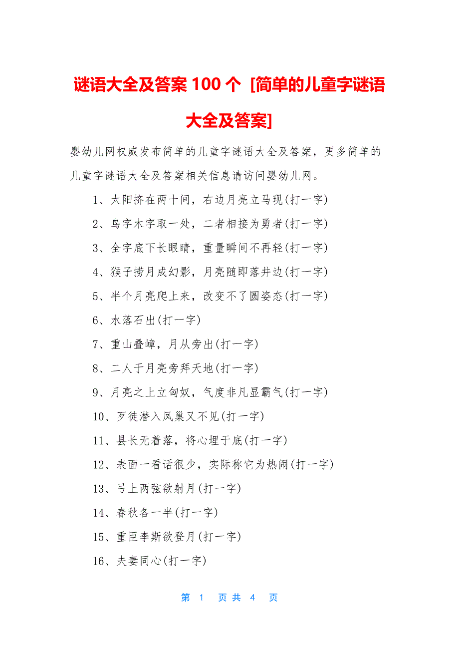 谜语大全及答案100个-[简单的儿童字谜语大全及答案]_第1页