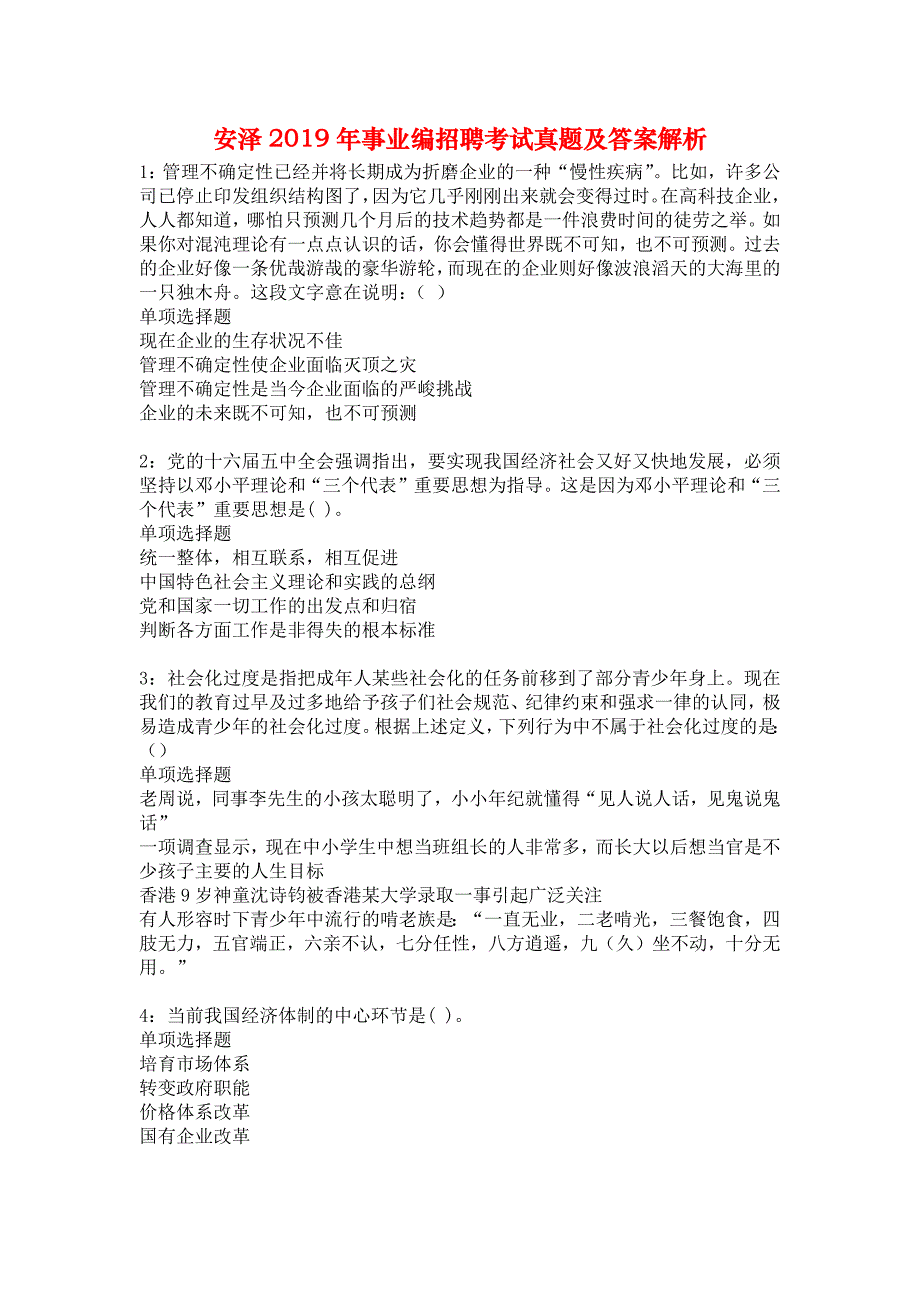 安泽2019年事业编招聘考试真题及答案解析2_第1页