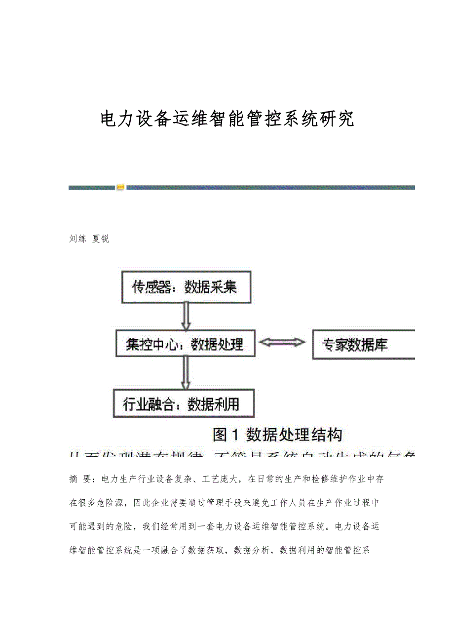 电力设备运维智能管控系统研究_第1页