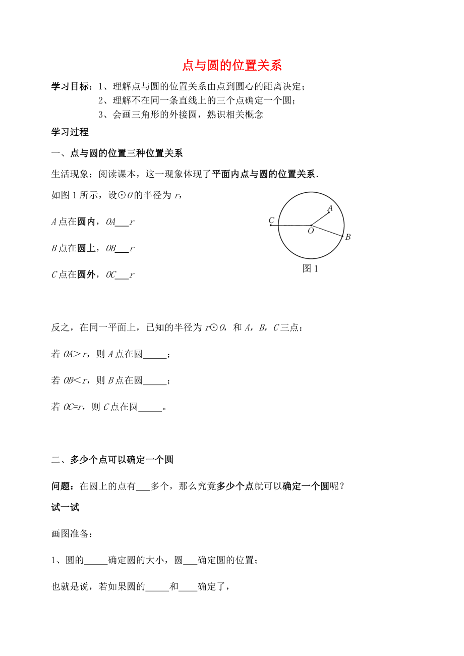 冀教初中数学九下《29.1 点与圆的位置关系 》word教案_第1页